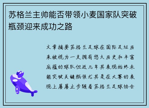 苏格兰主帅能否带领小麦国家队突破瓶颈迎来成功之路