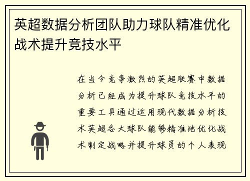 英超数据分析团队助力球队精准优化战术提升竞技水平