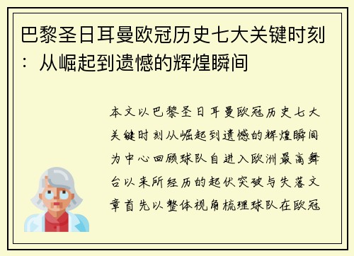 巴黎圣日耳曼欧冠历史七大关键时刻：从崛起到遗憾的辉煌瞬间