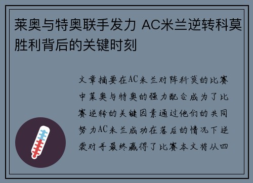 莱奥与特奥联手发力 AC米兰逆转科莫胜利背后的关键时刻