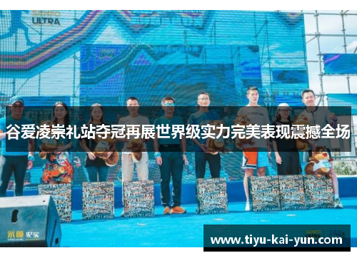 谷爱凌崇礼站夺冠再展世界级实力完美表现震撼全场