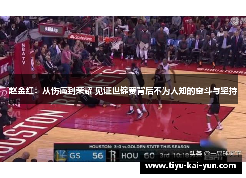 赵金红：从伤痛到荣耀 见证世锦赛背后不为人知的奋斗与坚持