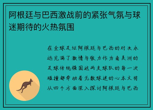 阿根廷与巴西激战前的紧张气氛与球迷期待的火热氛围