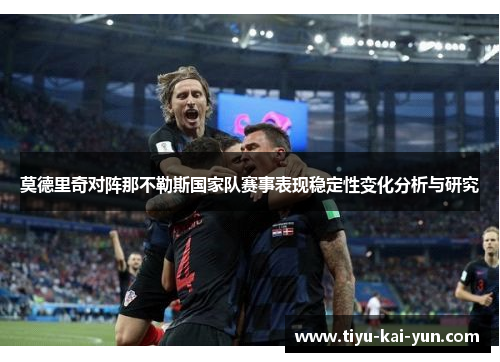 莫德里奇对阵那不勒斯国家队赛事表现稳定性变化分析与研究