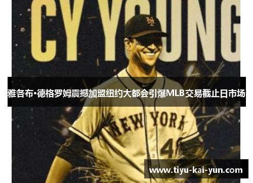 雅各布·德格罗姆震撼加盟纽约大都会引爆MLB交易截止日市场