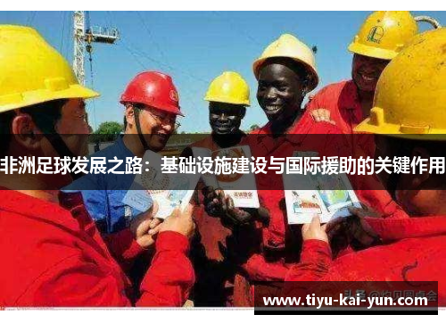 非洲足球发展之路：基础设施建设与国际援助的关键作用