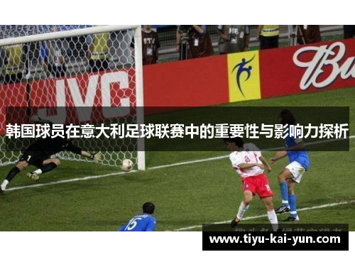 韩国球员在意大利足球联赛中的重要性与影响力探析