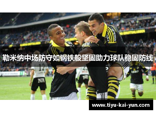 勒米纳中场防守如钢铁般坚固助力球队稳固防线