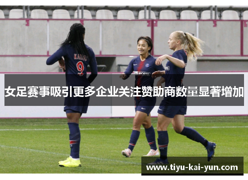 女足赛事吸引更多企业关注赞助商数量显著增加