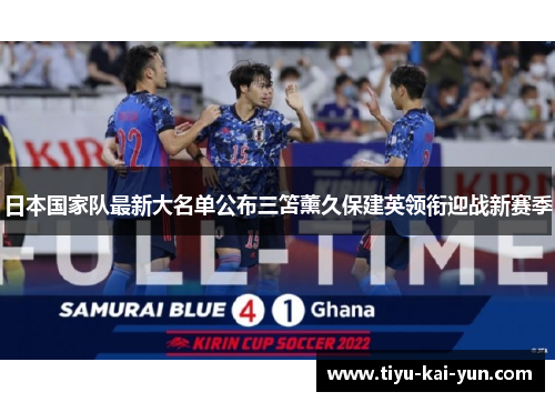 日本国家队最新大名单公布三笘薰久保建英领衔迎战新赛季