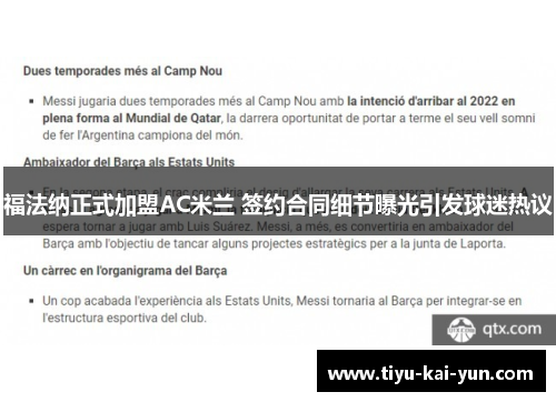 福法纳正式加盟AC米兰 签约合同细节曝光引发球迷热议