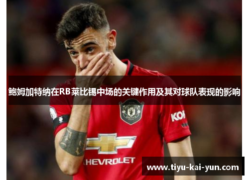 鲍姆加特纳在RB莱比锡中场的关键作用及其对球队表现的影响