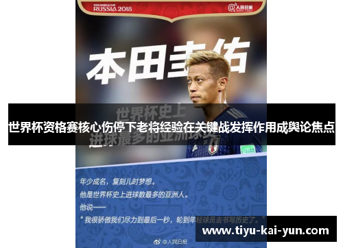 世界杯资格赛核心伤停下老将经验在关键战发挥作用成舆论焦点