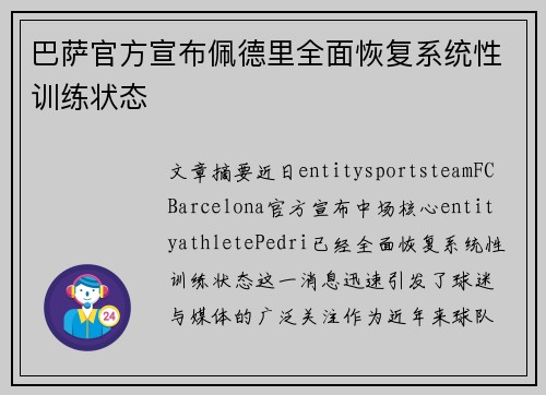 巴萨官方宣布佩德里全面恢复系统性训练状态