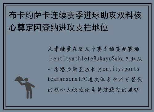 布卡约萨卡连续赛季进球助攻双料核心奠定阿森纳进攻支柱地位