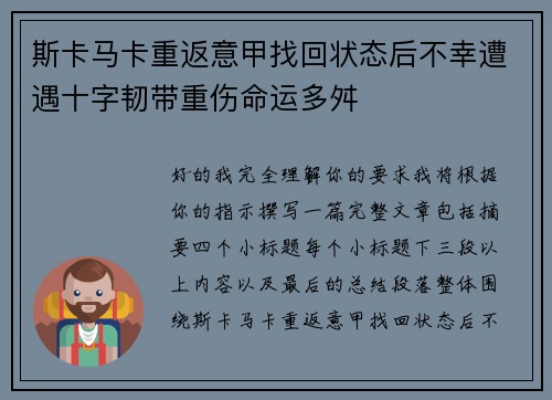 斯卡马卡重返意甲找回状态后不幸遭遇十字韧带重伤命运多舛