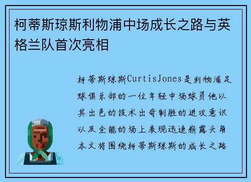 柯蒂斯琼斯利物浦中场成长之路与英格兰队首次亮相