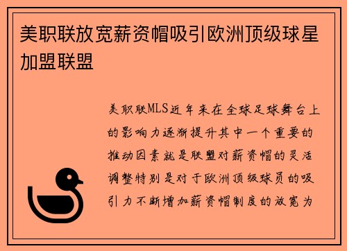 美职联放宽薪资帽吸引欧洲顶级球星加盟联盟