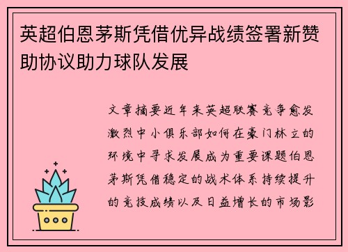 英超伯恩茅斯凭借优异战绩签署新赞助协议助力球队发展