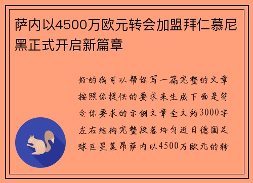 萨内以4500万欧元转会加盟拜仁慕尼黑正式开启新篇章