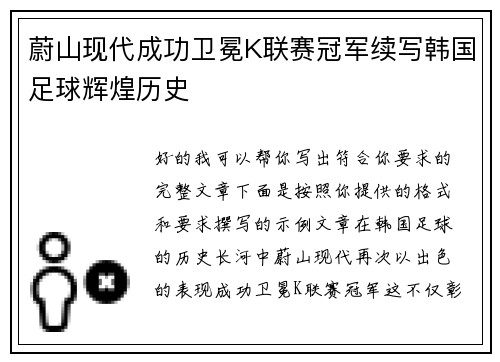 蔚山现代成功卫冕K联赛冠军续写韩国足球辉煌历史