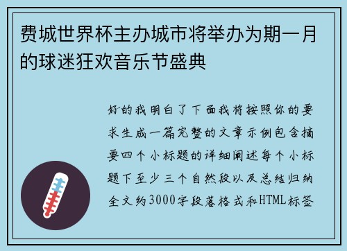 费城世界杯主办城市将举办为期一月的球迷狂欢音乐节盛典