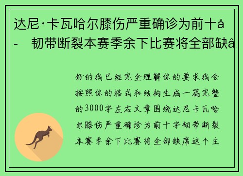 达尼·卡瓦哈尔膝伤严重确诊为前十字韧带断裂本赛季余下比赛将全部缺席