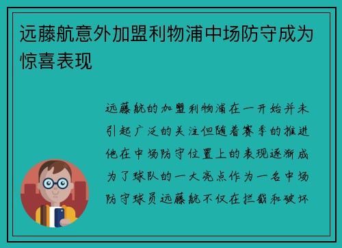 远藤航意外加盟利物浦中场防守成为惊喜表现