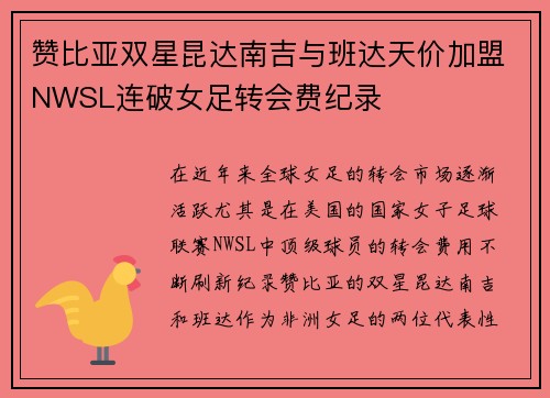 赞比亚双星昆达南吉与班达天价加盟NWSL连破女足转会费纪录