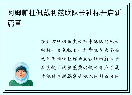 阿姆帕杜佩戴利兹联队长袖标开启新篇章