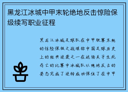 黑龙江冰城中甲末轮绝地反击惊险保级续写职业征程