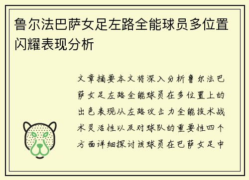 鲁尔法巴萨女足左路全能球员多位置闪耀表现分析